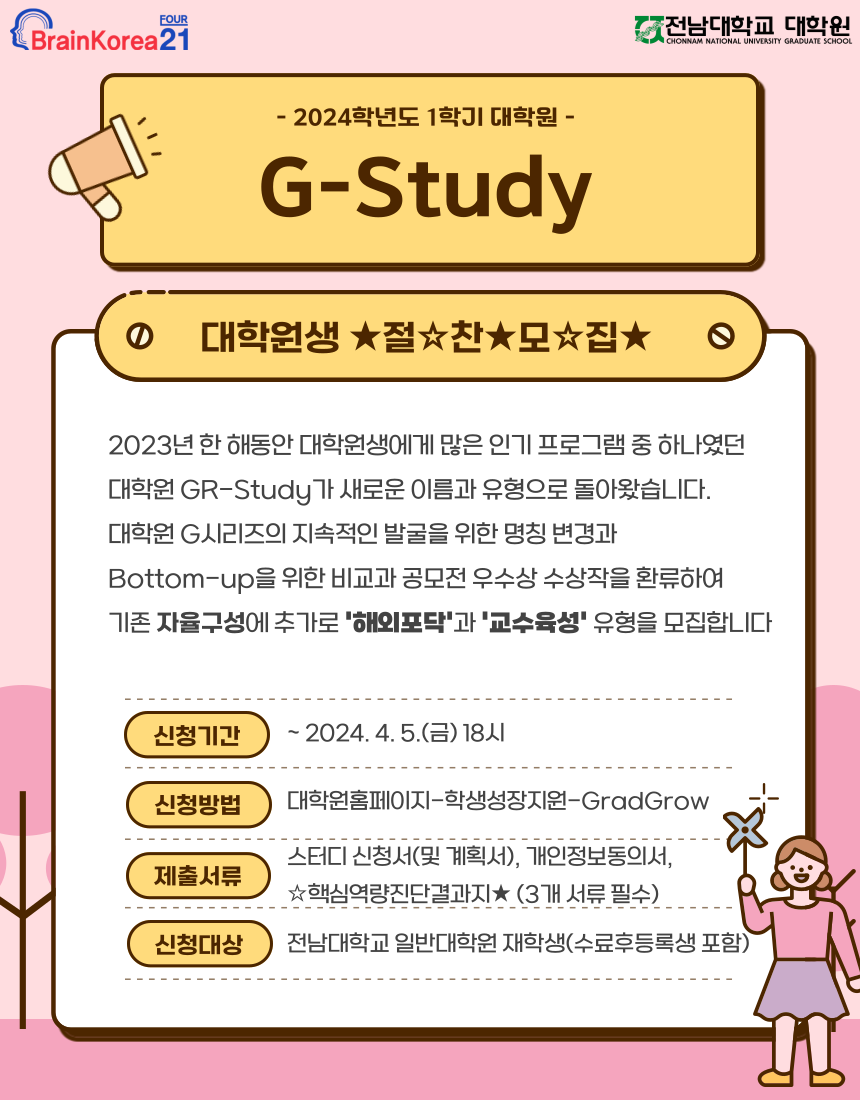 2024학년도 1학기 대학원 G-Study 모집(선발자 공지사항 안내)